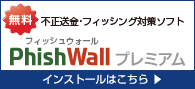 PhishWallプレミアム