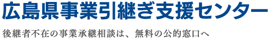 広島県事業引継ぎ支援センター