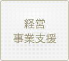 経営事業支援