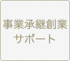 事業承継創業サポート