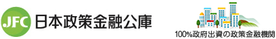 日本政策金融公庫