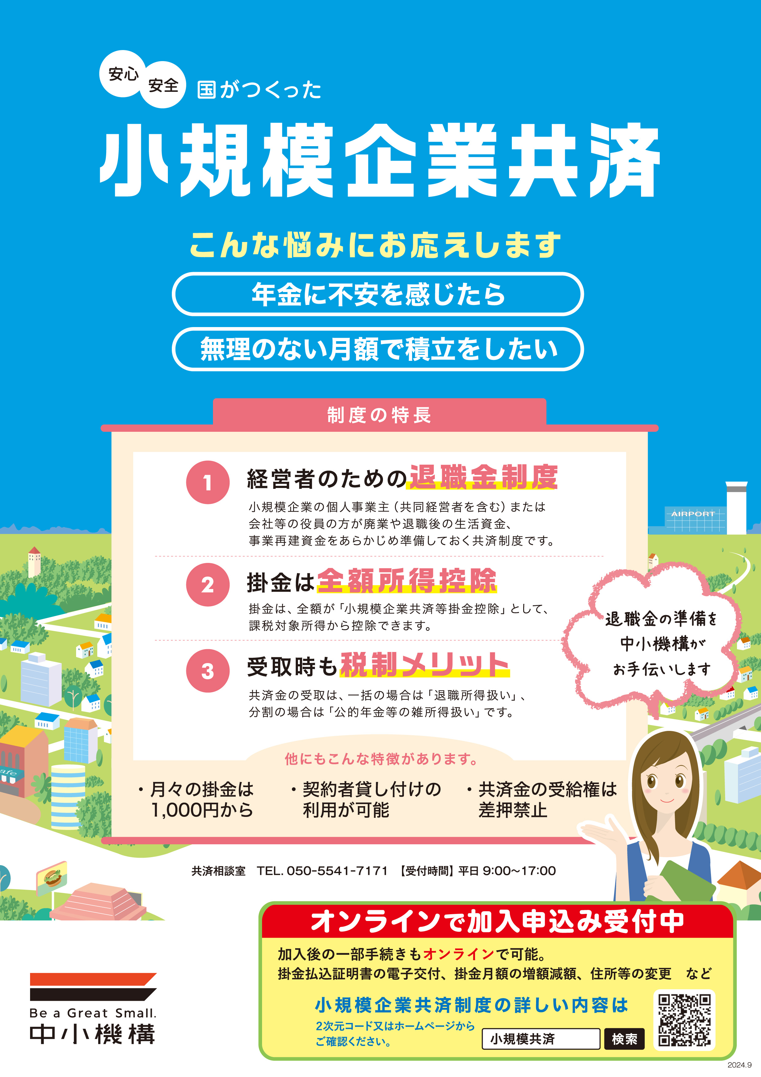 小規模企業共済制度及び経済セーフティ共済（中小企業倒産防止共済）について
