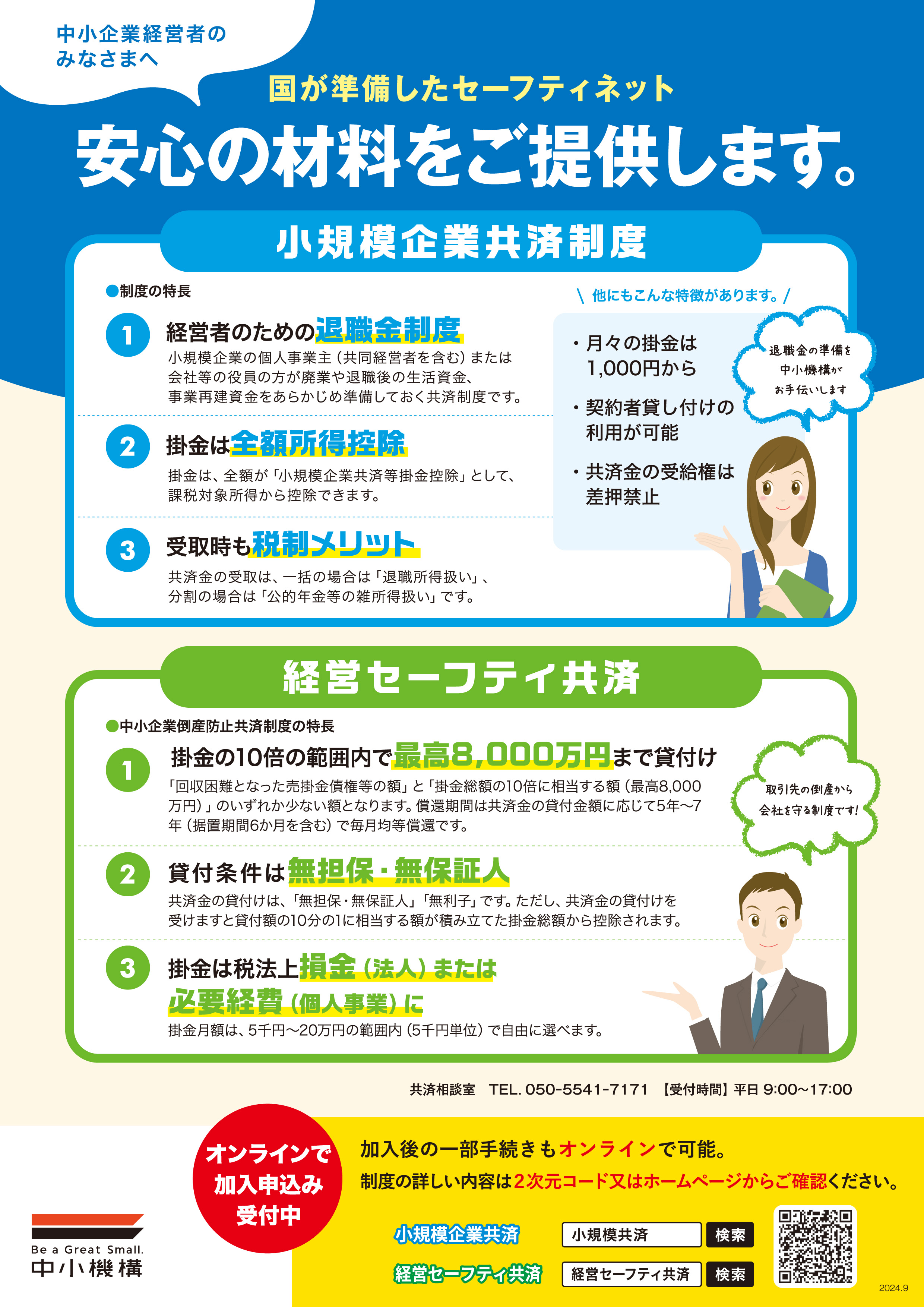 小規模企業共済制度及び経済セーフティ共済（中小企業倒産防止共済）について