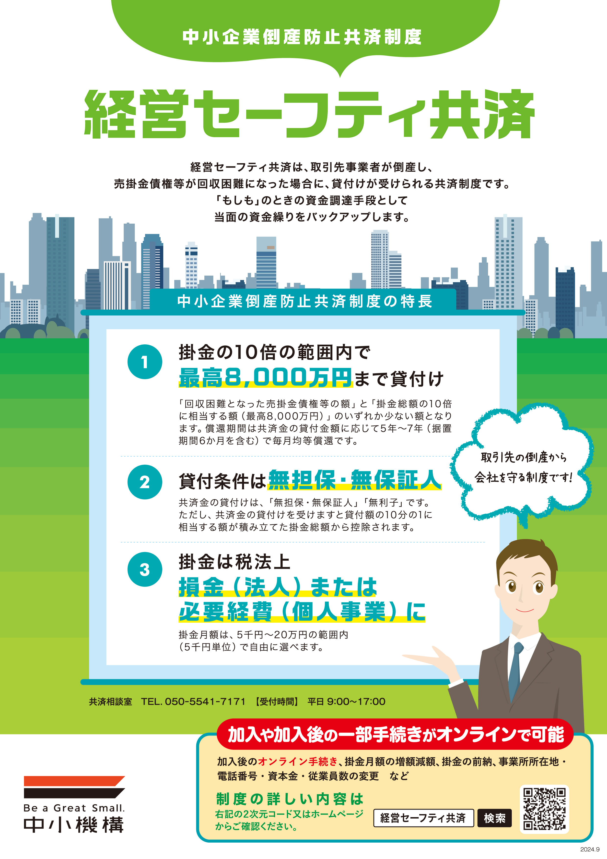 小規模企業共済制度及び経済セーフティ共済（中小企業倒産防止共済）について