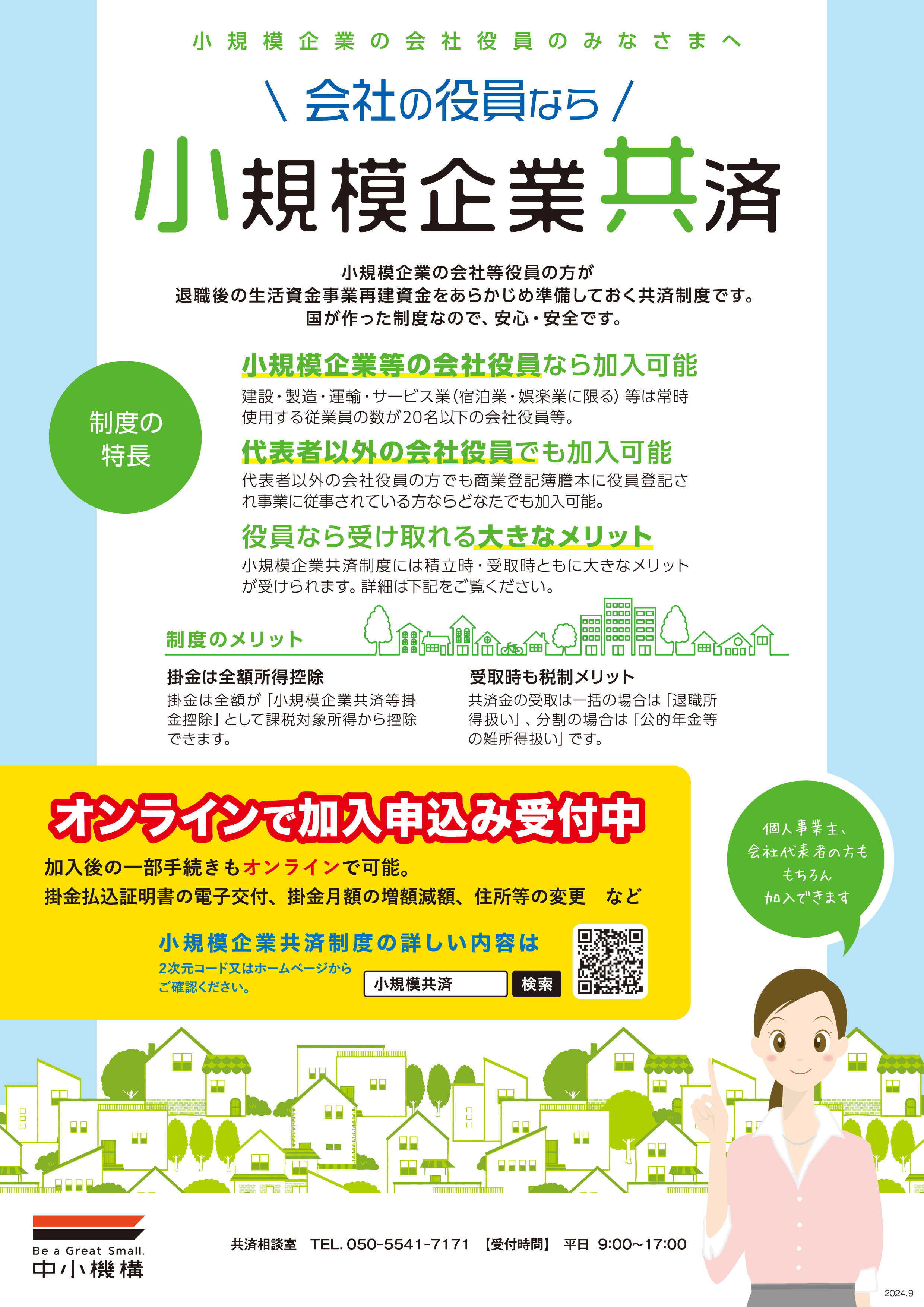小規模企業共済制度及び経済セーフティ共済（中小企業倒産防止共済）について