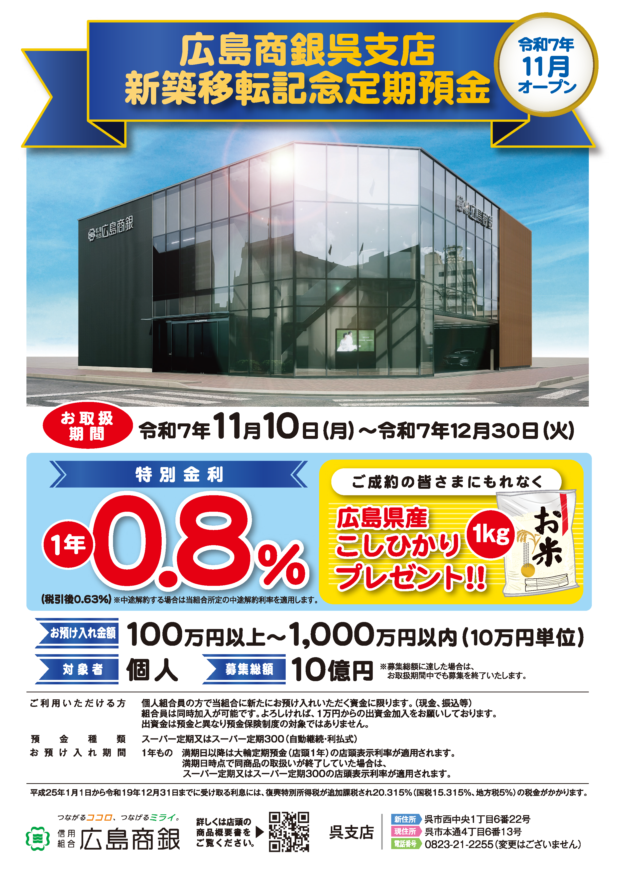 呉支店移転記念定期預金