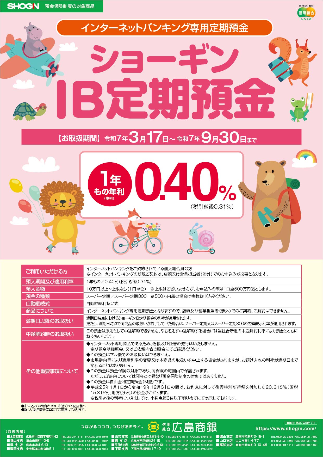 ショーギンＩＢ定期預金１