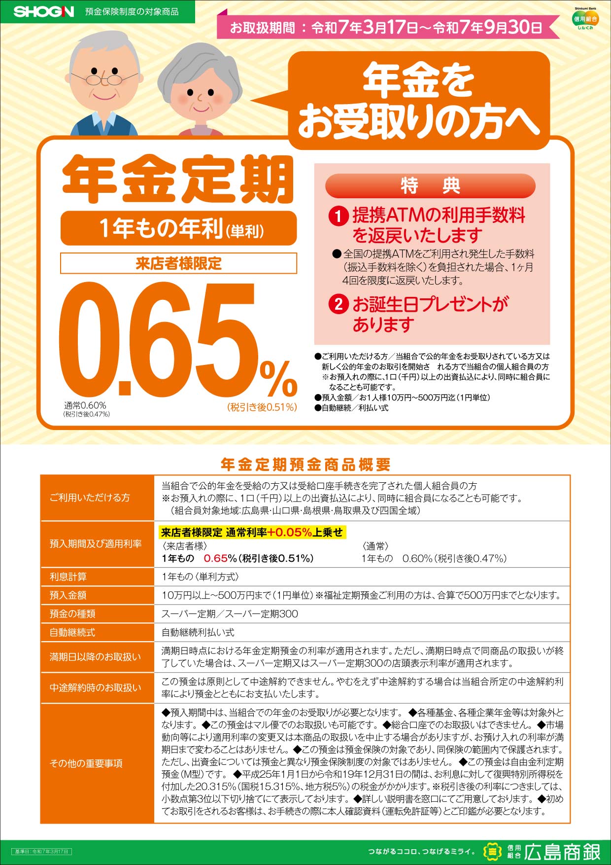 年金定期預金