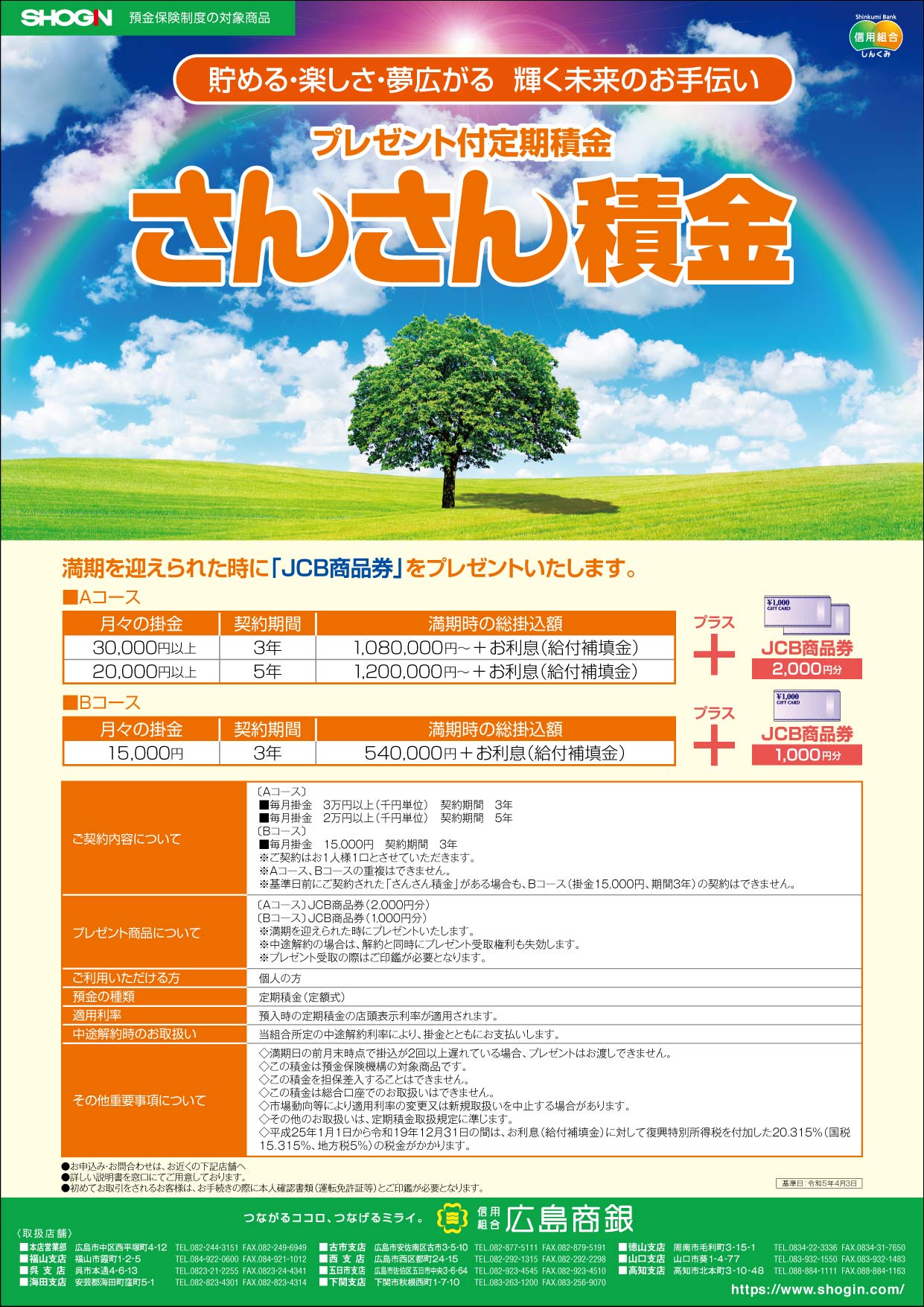 さんさん積金